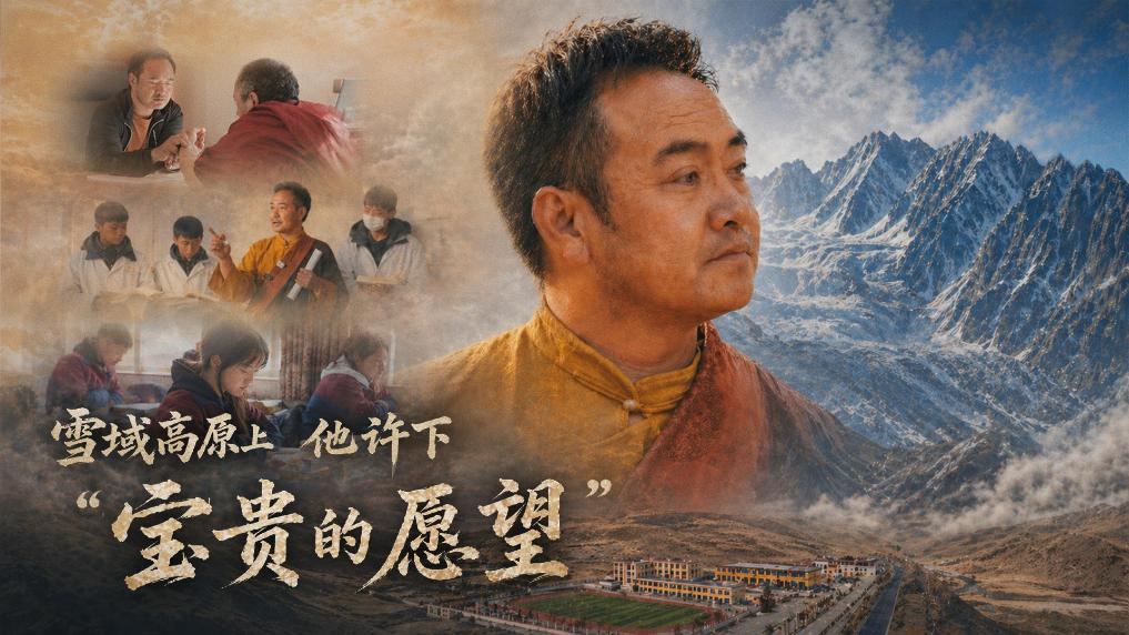 微紀(jì)錄片｜雪域高原上，他許下“寶貴的愿望”