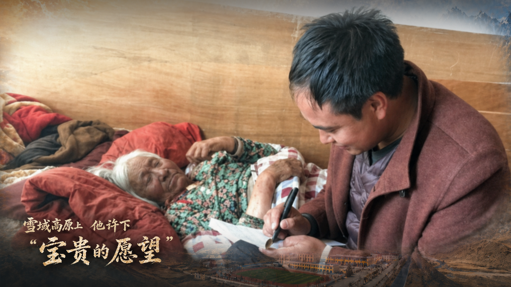 雪域高原上，他許下“寶貴的愿望”