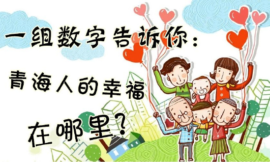 一組數(shù)字告訴你：青海人的幸福在哪里？