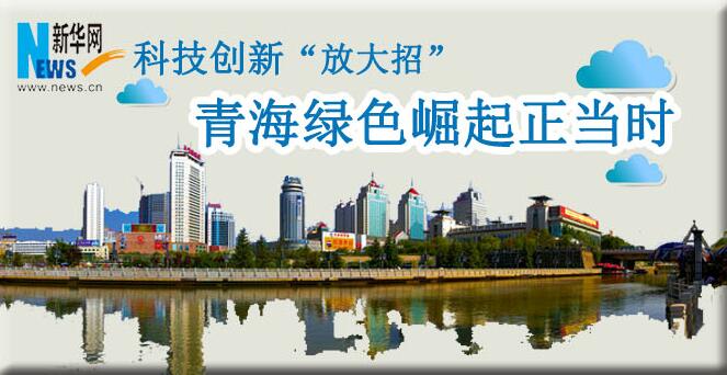 科技創(chuàng)新“放大招”：青海綠色崛起正當(dāng)時