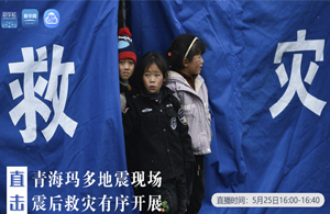 直擊青?，敹嗟卣瓞F(xiàn)場(chǎng) 震后救災(zāi)有序開展