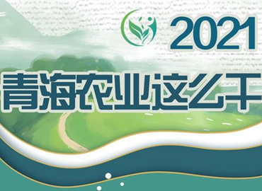 2021，青海農(nóng)業(yè)這么干！