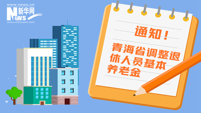 一圖看懂丨青海省調(diào)整退休人員基本養(yǎng)老金，7月1日前到位！