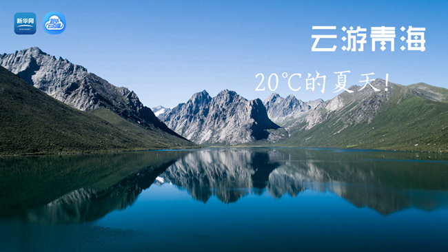 三江源慢直播丨“云游”青海，20℃的夏天！