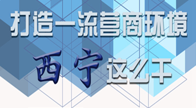 【圖解】打造一流營商環(huán)境 西寧這么干！