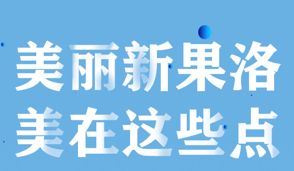 美麗新果洛，美在哪些點？