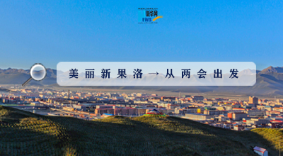 聚焦果洛兩會|這些數(shù)字，帶你“解碼”美麗新果洛