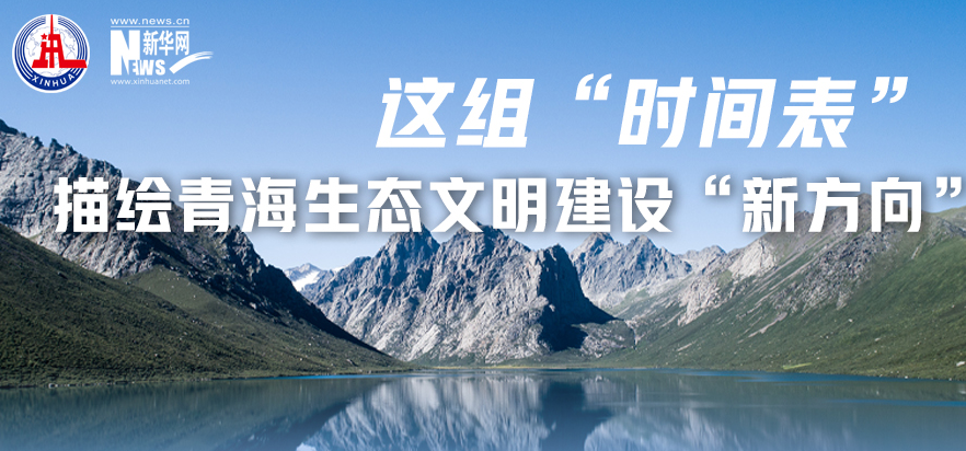 這組“時間表”描繪青海生態(tài)文明建設(shè)“新方向”