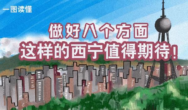 一圖讀懂丨做好八個方面 這樣的西寧值得期待！