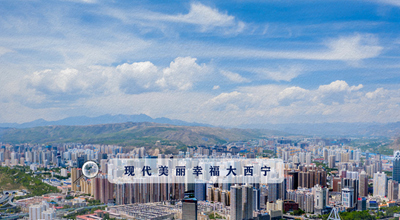 9個“小目標(biāo)” 未來五年西寧經(jīng)濟社會發(fā)展看這里