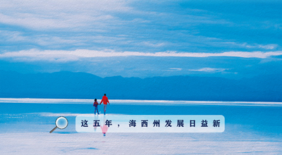9組數(shù)據(jù)告訴你，這五年海西州發(fā)展日益新！