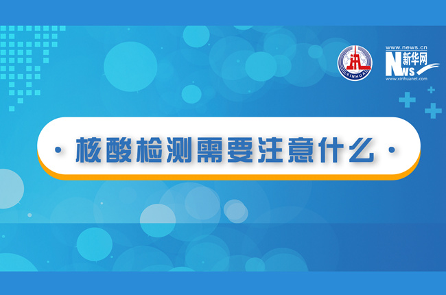 快看！核酸檢測時需要注意什么？