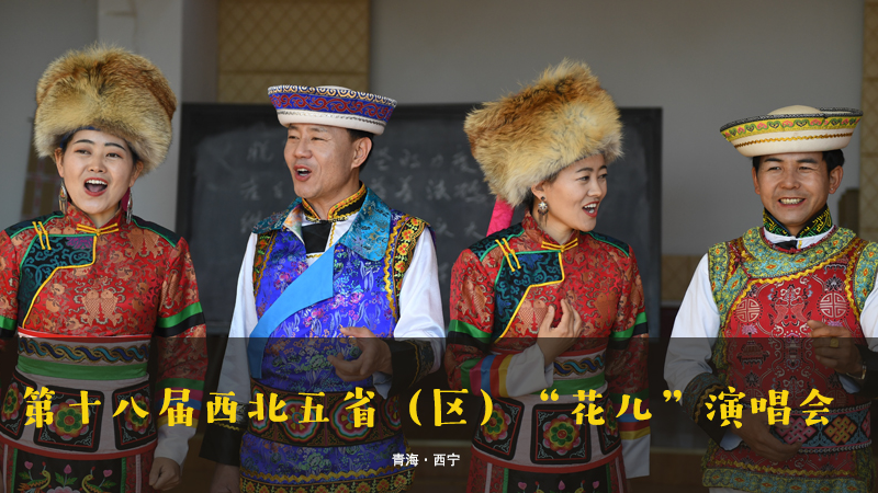 【新華云直播】第十八屆西北五?。▍^(qū)）“花兒”演唱會(huì)