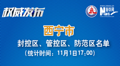 西寧市最新封控區(qū)、管控區(qū)、防范區(qū)名單來了！